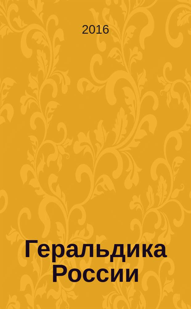 Геральдика России : учебно-методическое пообие для студентов исторического факультета