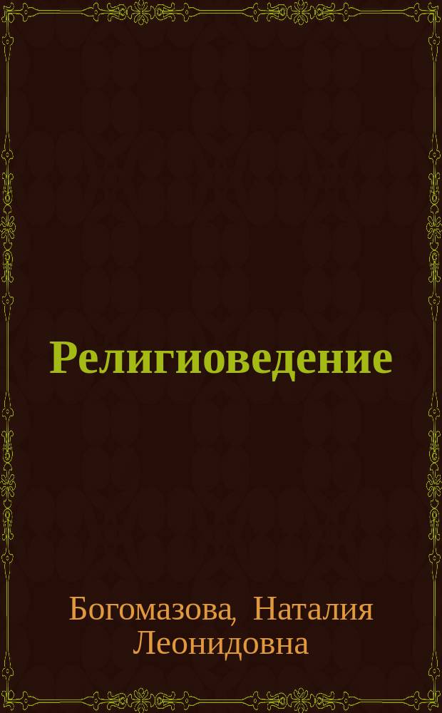 Религиоведение : учебно-методическое пособие для академического бакалавриата