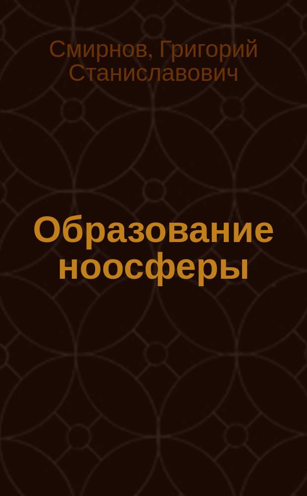 Образование ноосферы: мировая интеллигенция и глобальное сознание