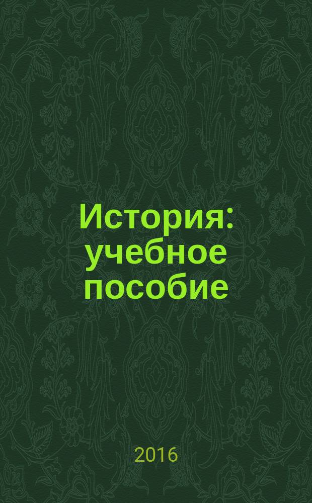 История : учебное пособие