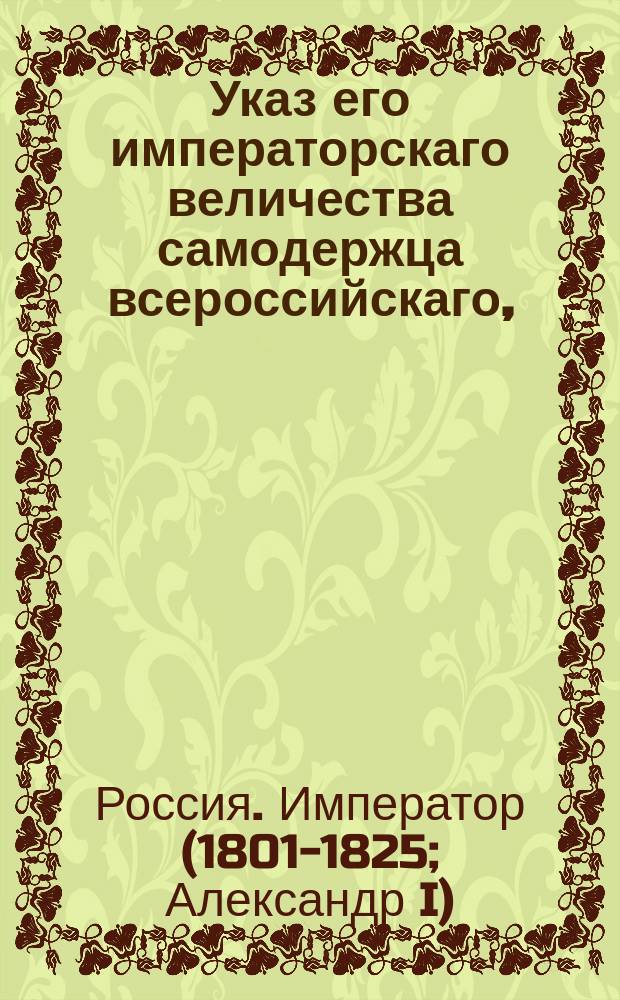 Указ его императорскаго величества самодержца всероссийскаго, : Об оставлении на прежнем основании привоза иностранной соли в губернии, которые снабжались оною