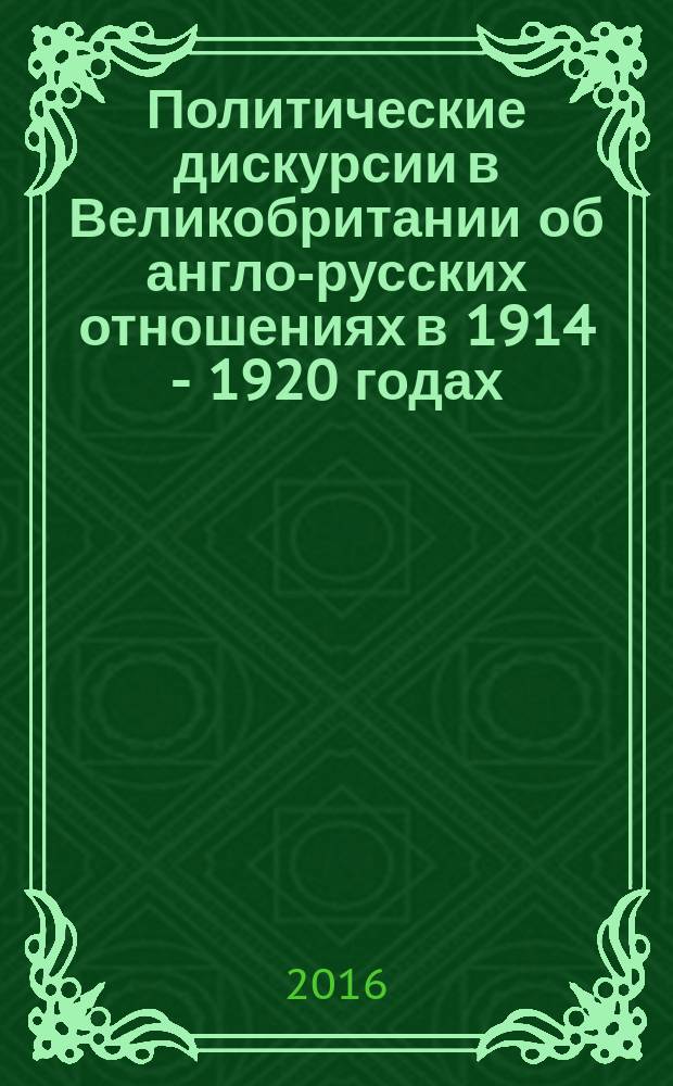 Политические дискурсии в Великобритании об англо-русских отношениях в 1914 - 1920 годах : автореферат дис. на соиск. уч. степ. кандидата исторических наук : специальность 07.00.03 <Всеобщая история>