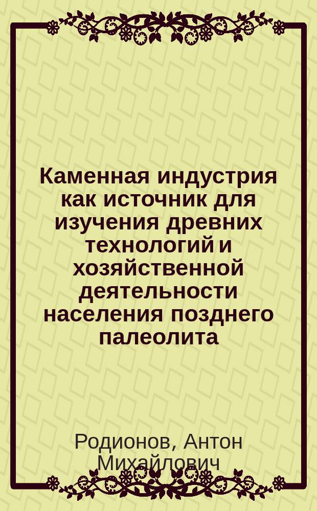 Каменная индустрия как источник для изучения древних технологий и хозяйственной деятельности населения позднего палеолита (на примере стоянки Костенки 11, Ia культурный слой) : автореферат дис. на соиск. уч. степ. кандидата исторических наук : специальность 07.00.06 <Археология>