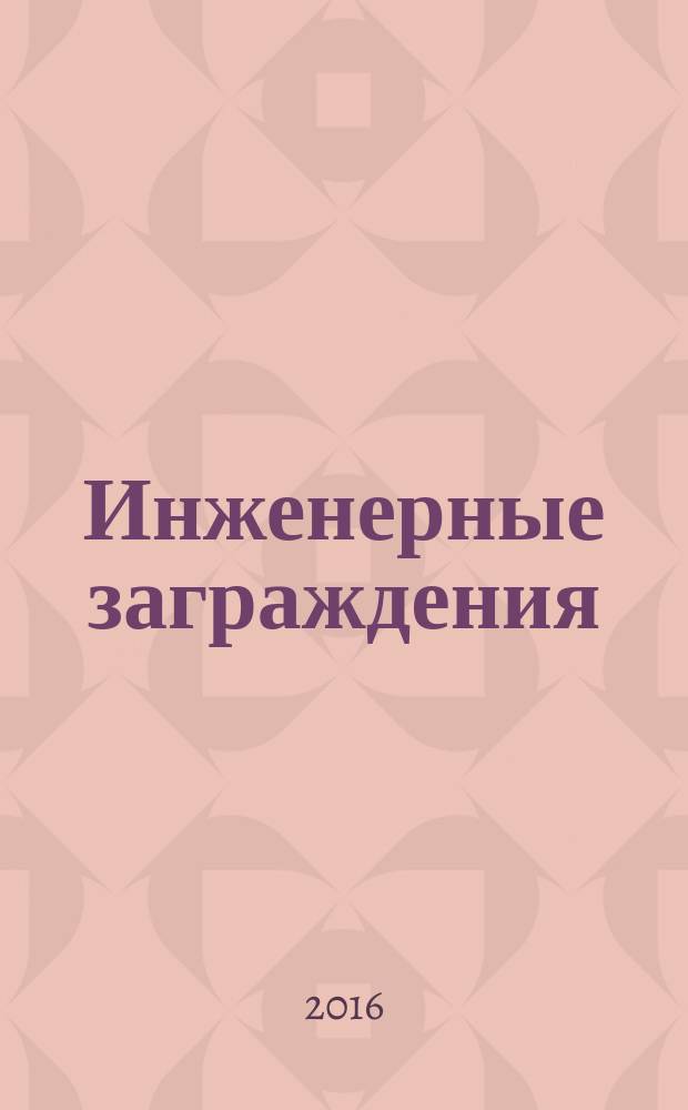 Инженерные заграждения : учебное пособие для студентов, обучающихся в Учебных военных центрах и на военных кафедрах по программам подготовки офицеров инженерных войск вузов региона в 2 частях. Ч. 1