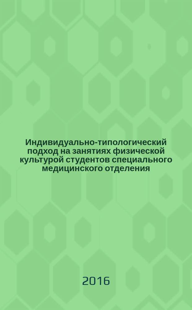 Индивидуально-типологический подход на занятиях физической культурой студентов специального медицинского отделения