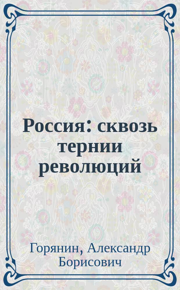 Россия: сквозь тернии революций