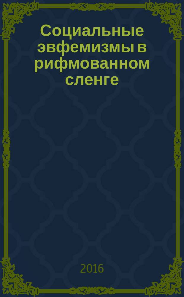 Социальные эвфемизмы в рифмованном сленге : монография