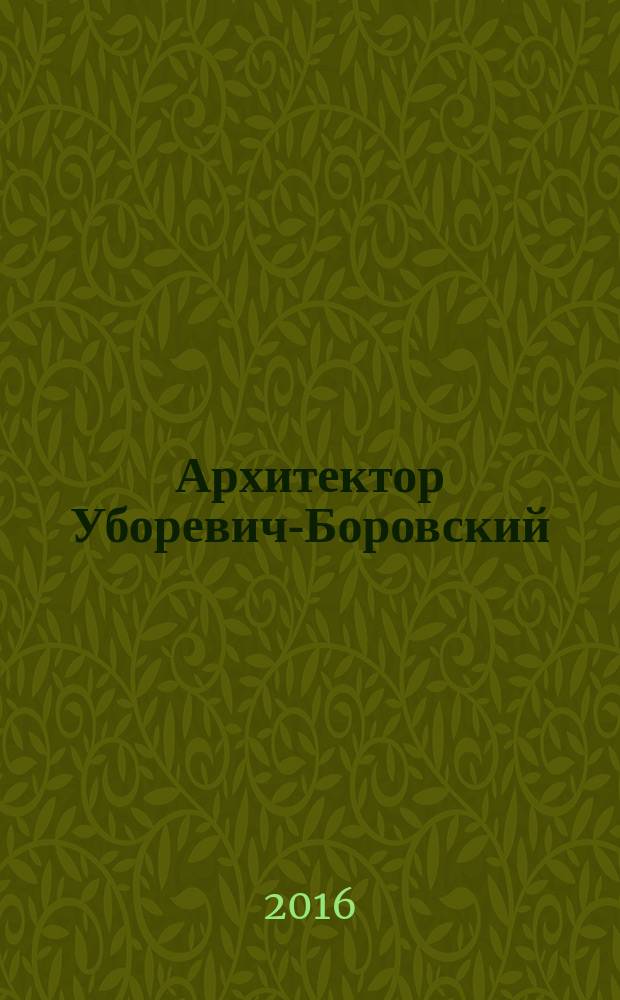 Архитектор Уборевич-Боровский = The architect Uborevich - Borovsky : каталог произведений