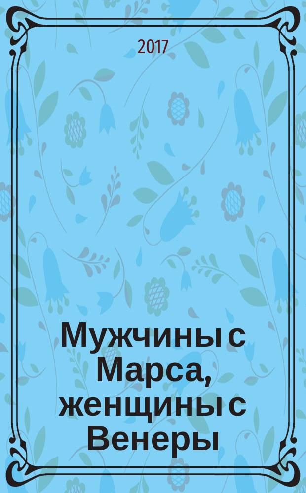 Мужчины с Марса, женщины с Венеры : комикс