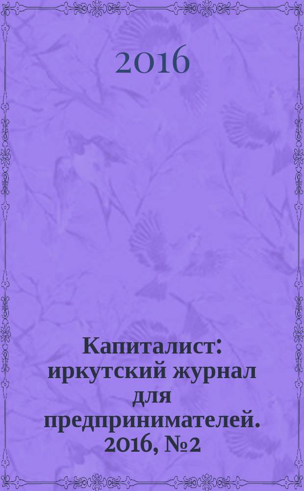 Капиталист : иркутский журнал для предпринимателей. 2016, № 2 (88)