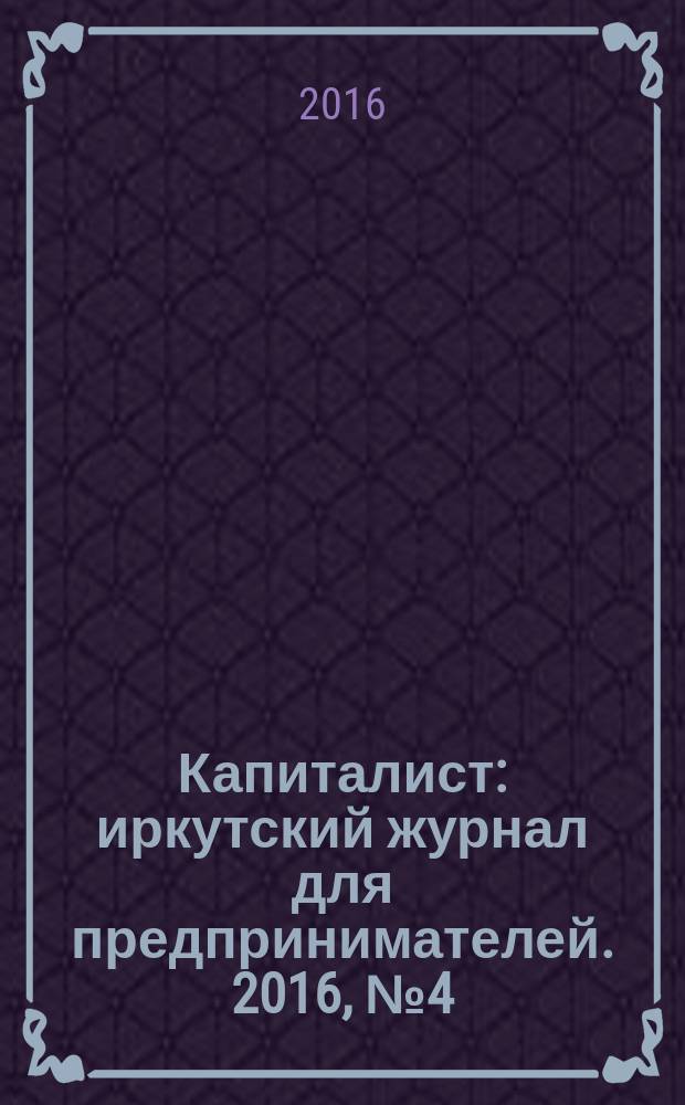 Капиталист : иркутский журнал для предпринимателей. 2016, № 4 (90)