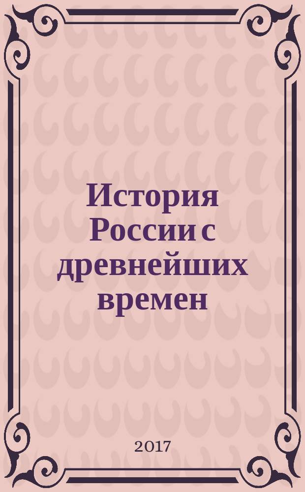 История России с древнейших времен