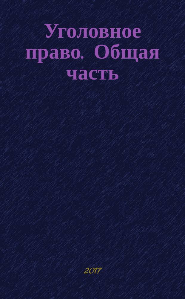 Уголовное право. Общая часть : рабочая тетрадь
