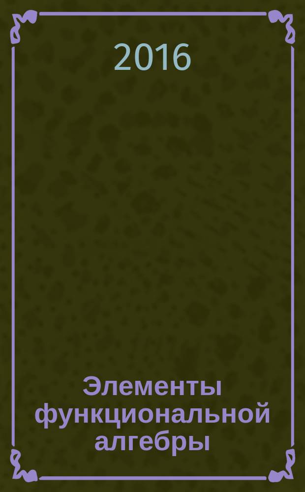 Элементы функциональной алгебры : монография : в 2 т.