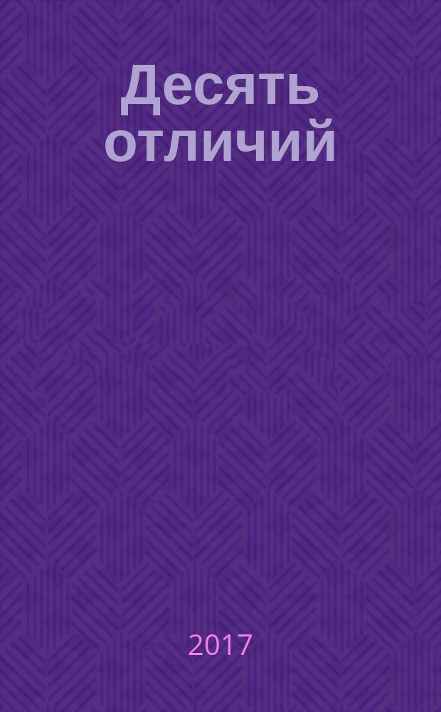 Десять отличий : фотоальбом