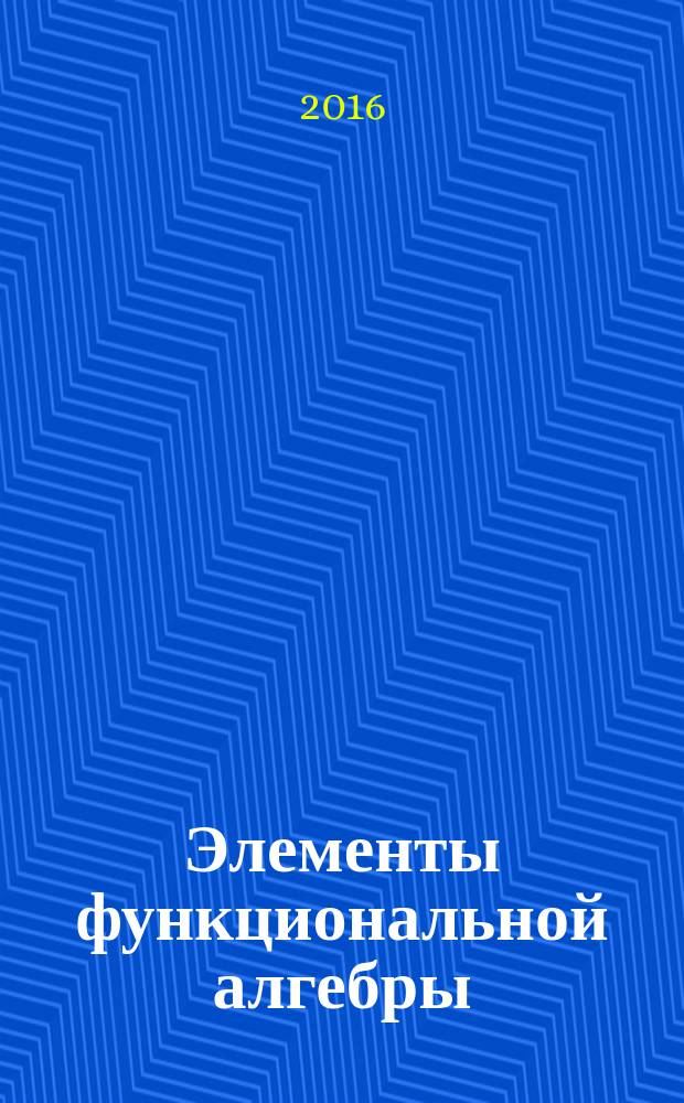 Элементы функциональной алгебры : монография [в 2 т.]. Т. 2