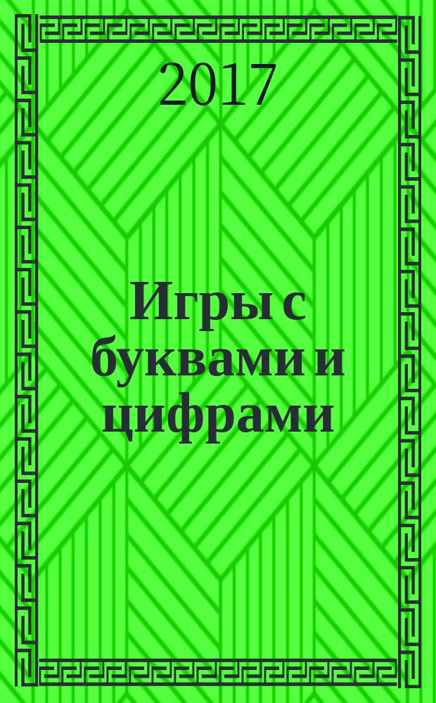 Игры с буквами и цифрами : для детей 3-4 лет