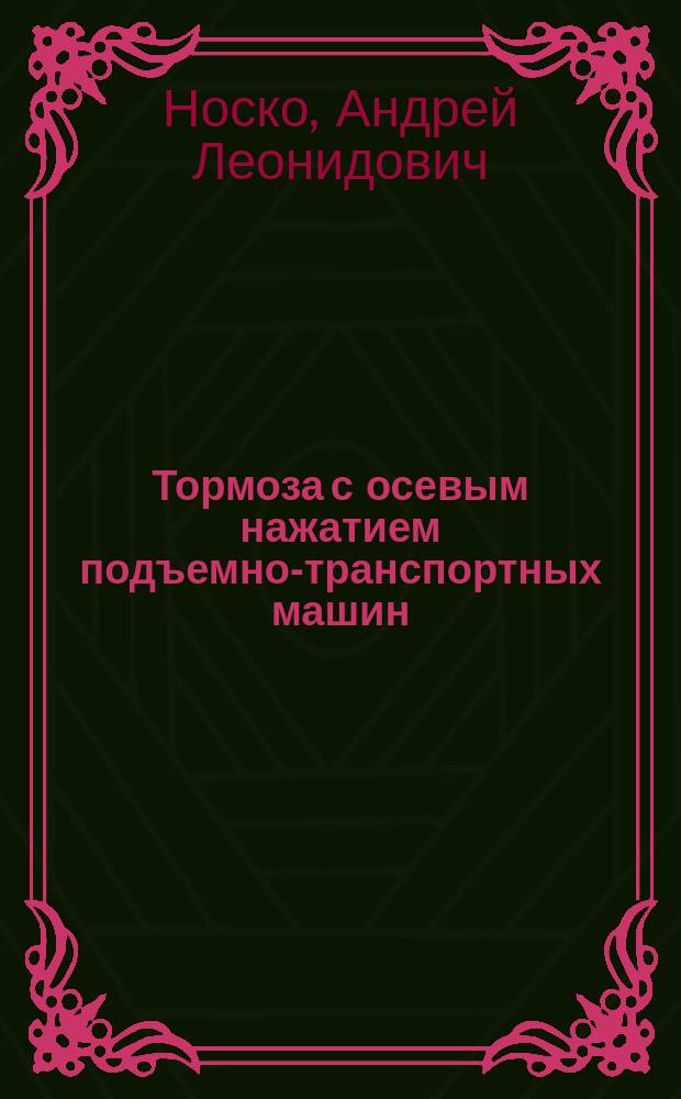 Тормоза с осевым нажатием подъемно-транспортных машин : методические указания к выполнению лабораторных работ