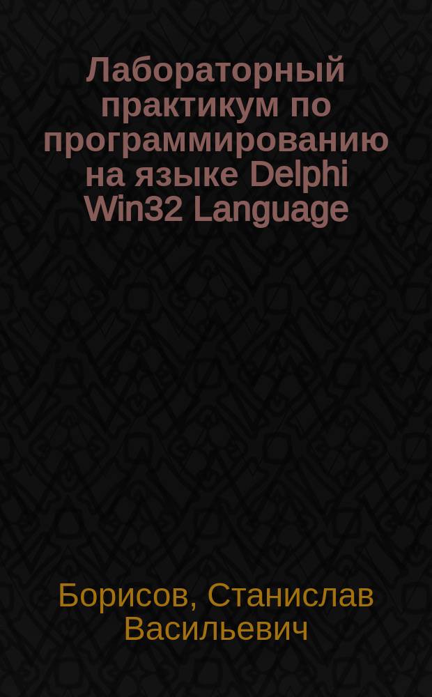 Лабораторный практикум по программированию на языке Delphi Win32 Language : методические указания к выполнению лабораторных работ