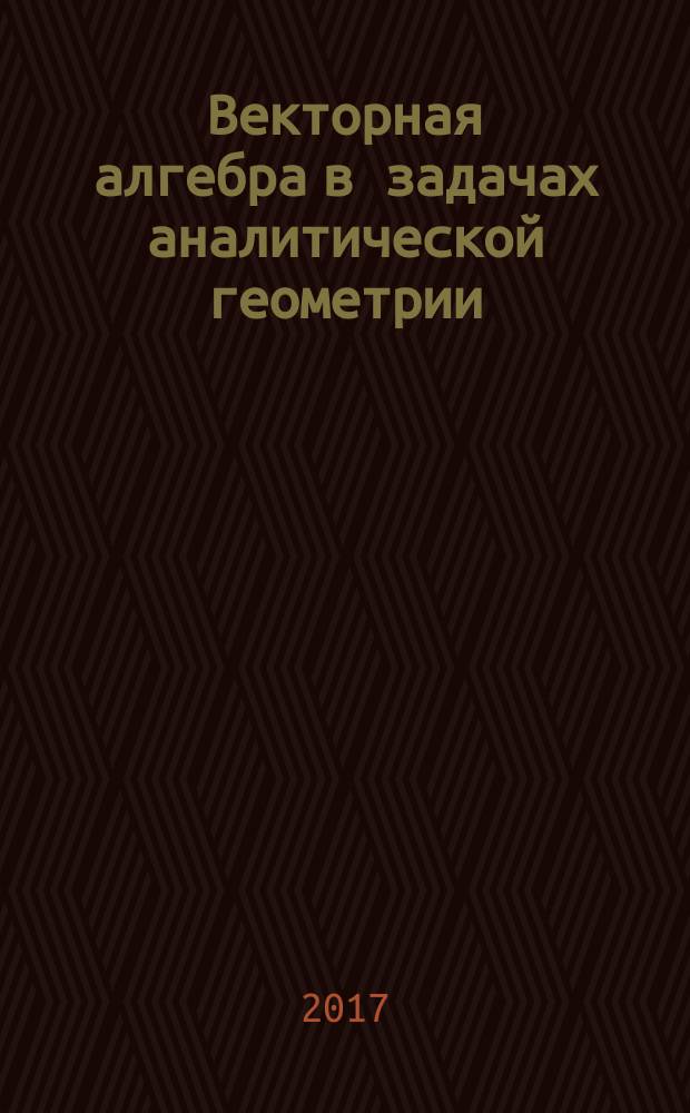 Векторная алгебра в задачах аналитической геометрии : методические указания к выполнению домашнего задания