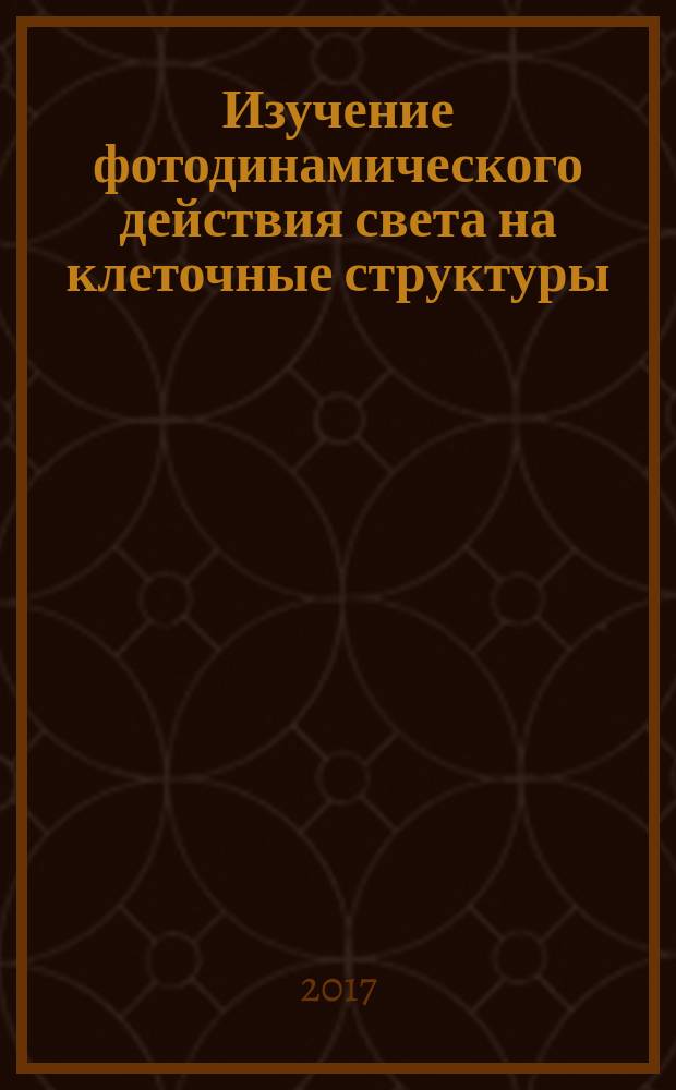 Изучение фотодинамического действия света на клеточные структуры : методические указания к выполнению лабораторной работы