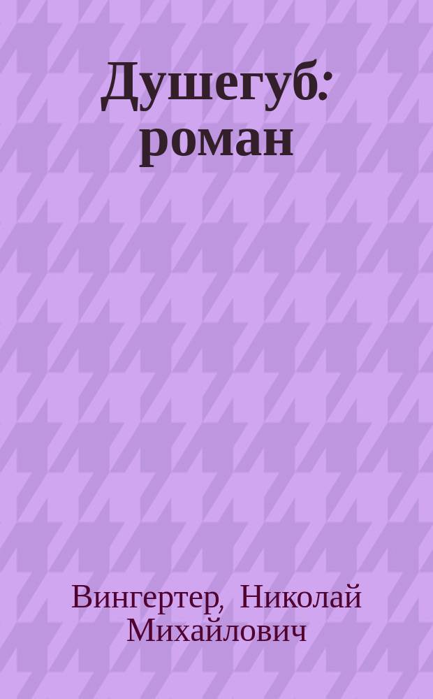 Душегуб : роман