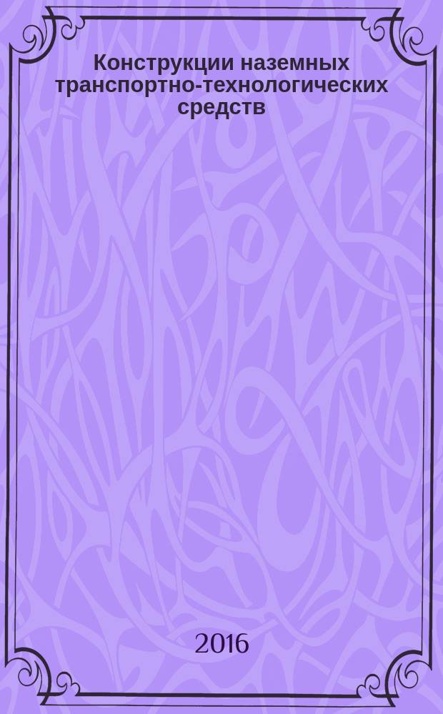 Конструкции наземных транспортно-технологических средств : учебное пособие. Ч. 1