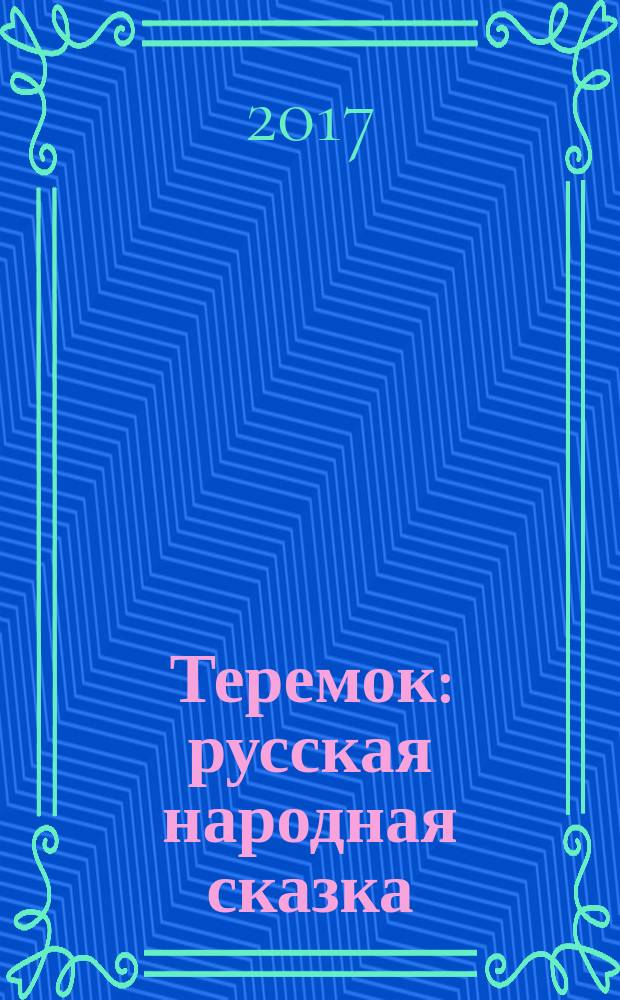 Теремок : русская народная сказка : для чтения взрослыми детям