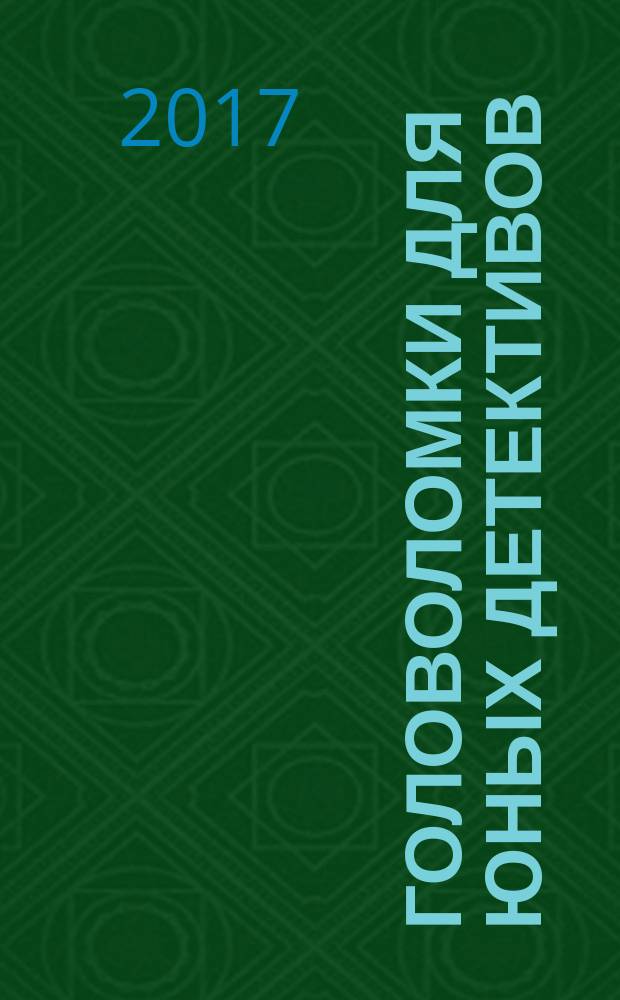Головоломки для юных детективов : 6+