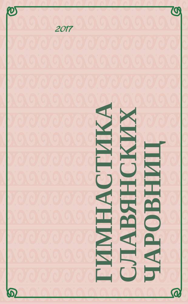 Гимнастика славянских чаровниц : практики, дающие силу, красоту и здоровье