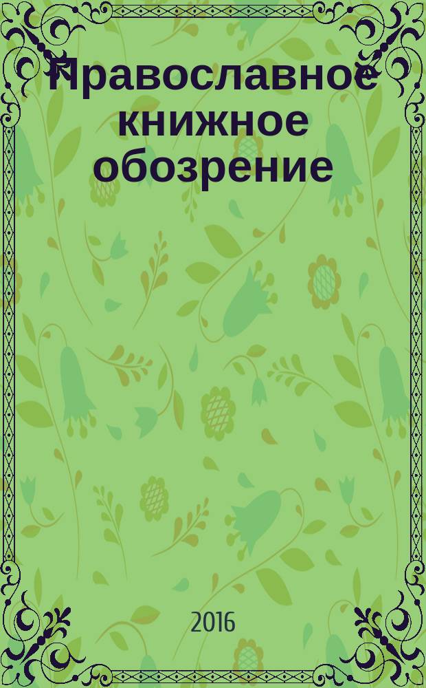 Православное книжное обозрение : журнал. 2016, № 12 (66)
