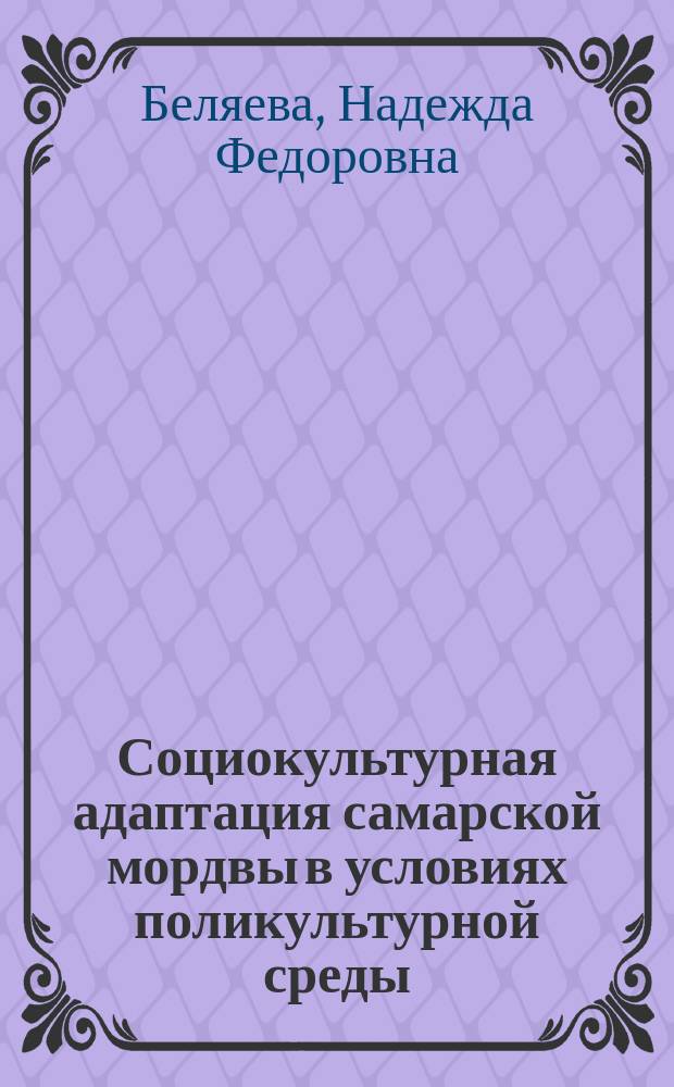 Социокультурная адаптация самарской мордвы в условиях поликультурной среды : монография