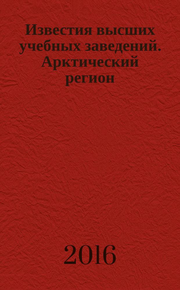 Известия высших учебных заведений. Арктический регион : научный журнал. 2016, № 1