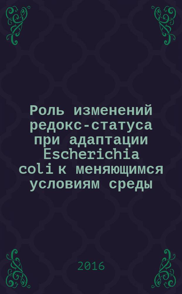 Роль изменений редокс-статуса при адаптации Escherichia coli к меняющимся условиям среды : автореферат дис. на соиск. уч. степ. кандидата биологических наук : специальность 03.02.03 <Микробиология>