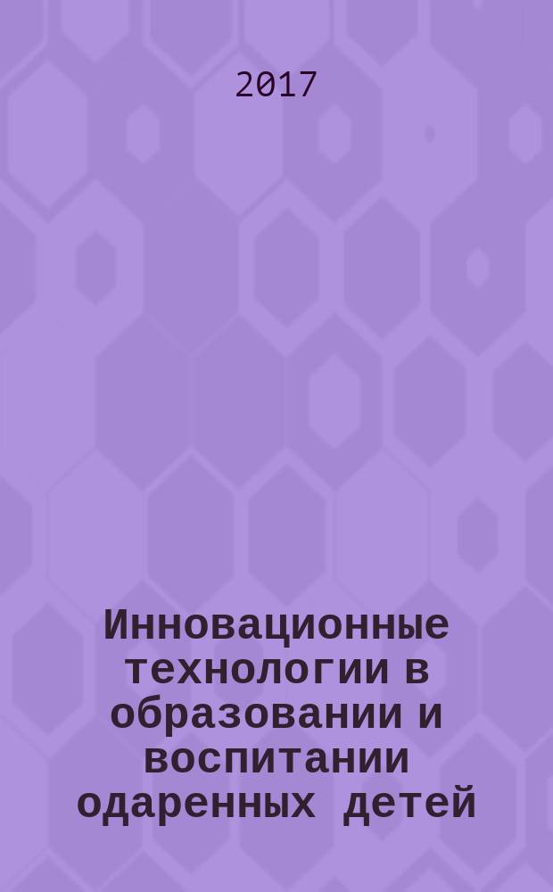 Инновационные технологии в образовании и воспитании одаренных детей : коллективная монография