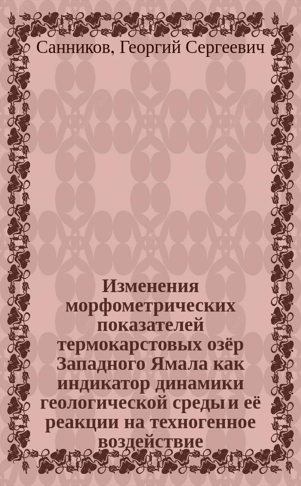 Изменения морфометрических показателей термокарстовых озёр Западного Ямала как индикатор динамики геологической среды и её реакции на техногенное воздействие (на примере Бованенковского месторождения) : автореферат дис. на соиск. уч. степ. кандидата геолого-минералогических наук : специальность 25.00.08 <Инженерная геология, мерзлотоведение и грунтоведение>