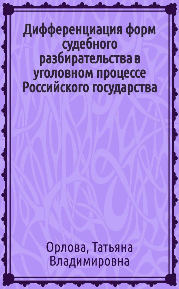 Дифференциация форм судебного разбирательства в уголовном процессе Российского государства : автореферат дис. на соиск. уч. степ. кандидата юридических наук : специальность 12.00.09 <Уголовный процесс>