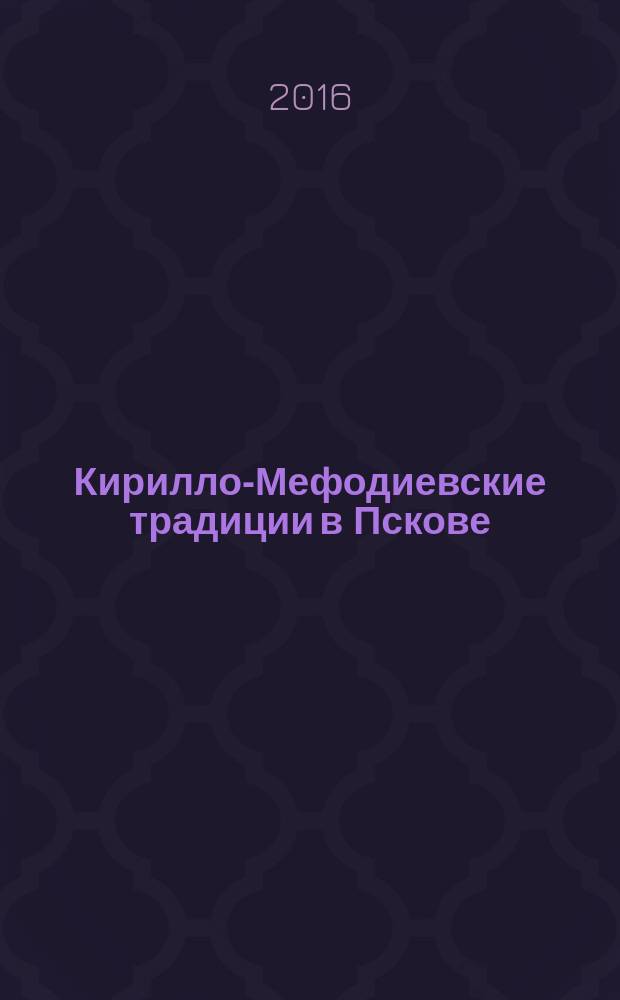 Кирилло-Мефодиевские традиции в Пскове : материалы Пятых чтений, 24 мая 2016 года, г. Псков