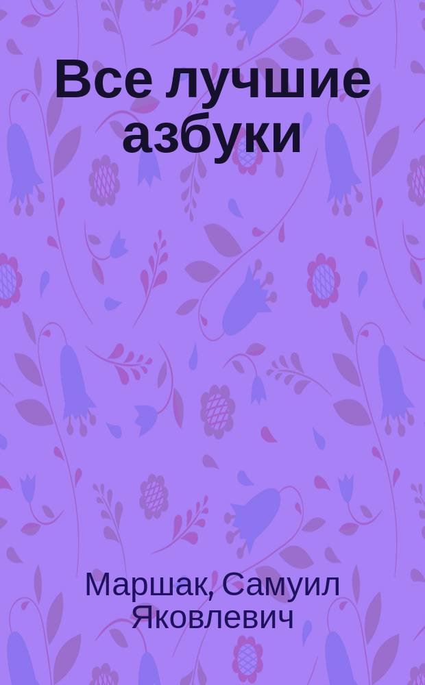 Все лучшие азбуки : стихи, азбуки в стихах : для дошкольного возраста