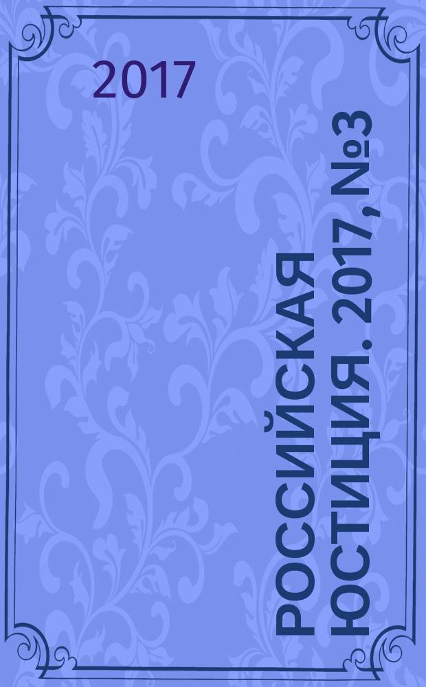 Российская юстиция. 2017, № 3