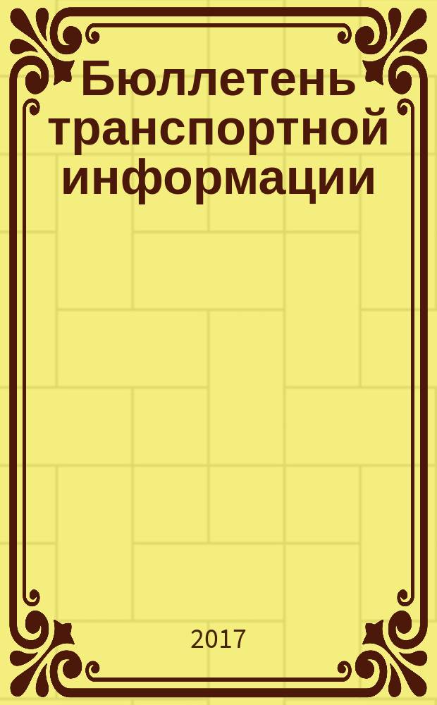 Бюллетень транспортной информации : Информ.-реф. журн. 2017, № 3 (261)