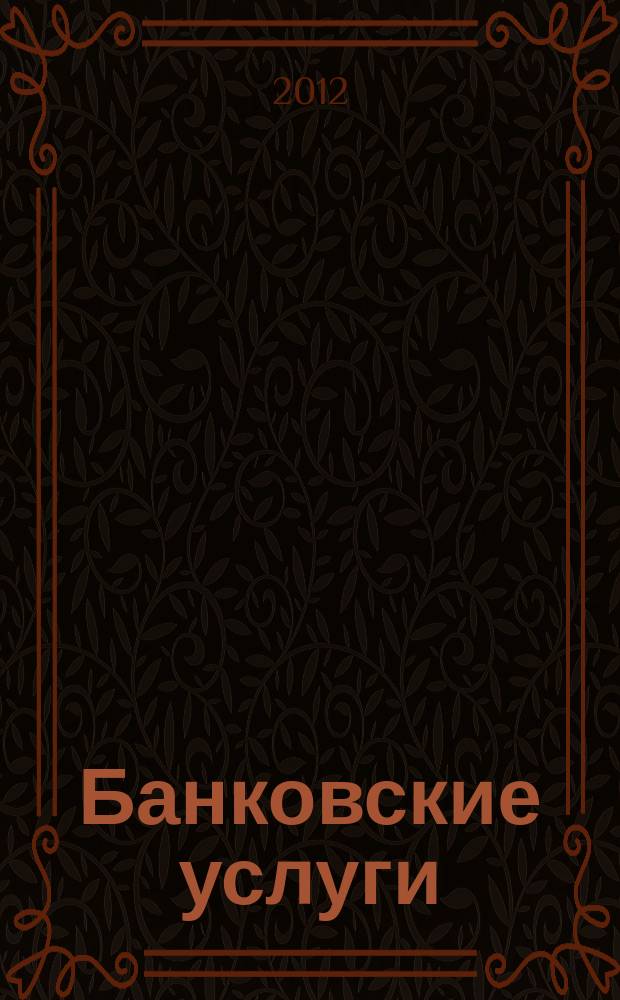 Банковские услуги : Ежемес. специализир. журн. 2012, № 5