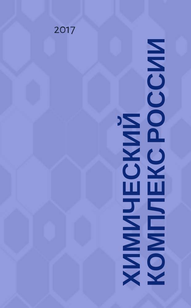 Химический комплекс России : ежемесячное обозрение. 2017, № 2 (268)