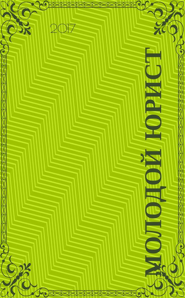 Молодой юрист : информационно-аналитический журнал. 2017, № 1