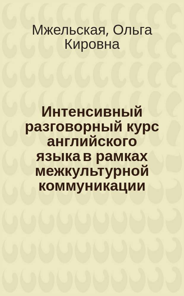 Интенсивный разговорный курс английского языка в рамках межкультурной коммуникации : учебное пособие для студентов всех направлений подготовки высшего образования - бакалавриата