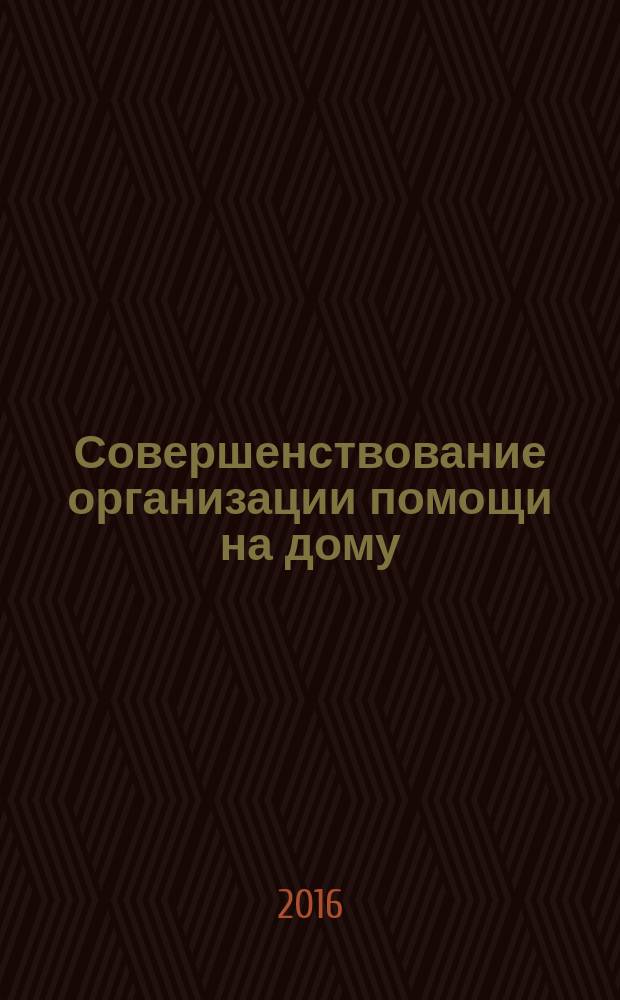 Совершенствование организации помощи на дому : автореферат дис. на соиск. уч. степ. кандидата медицинских наук : специальность 14.02.03 <Общественное здоровье и здравоохранение>