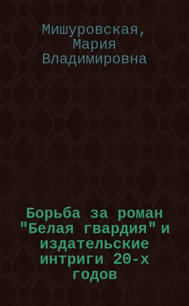 Борьба за роман "Белая гвардия" и издательские интриги 20-х годов