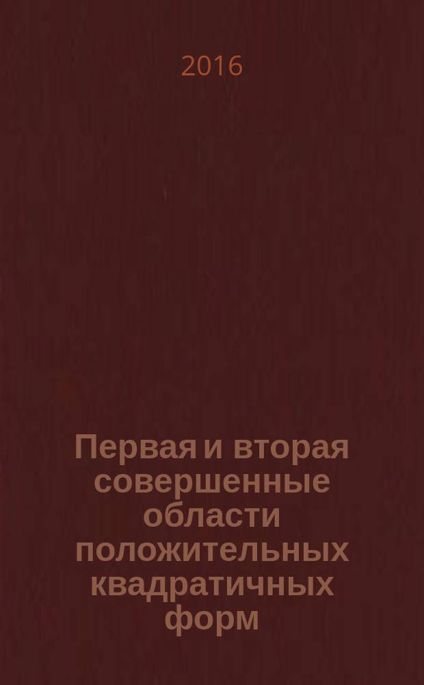 Первая и вторая совершенные области положительных квадратичных форм