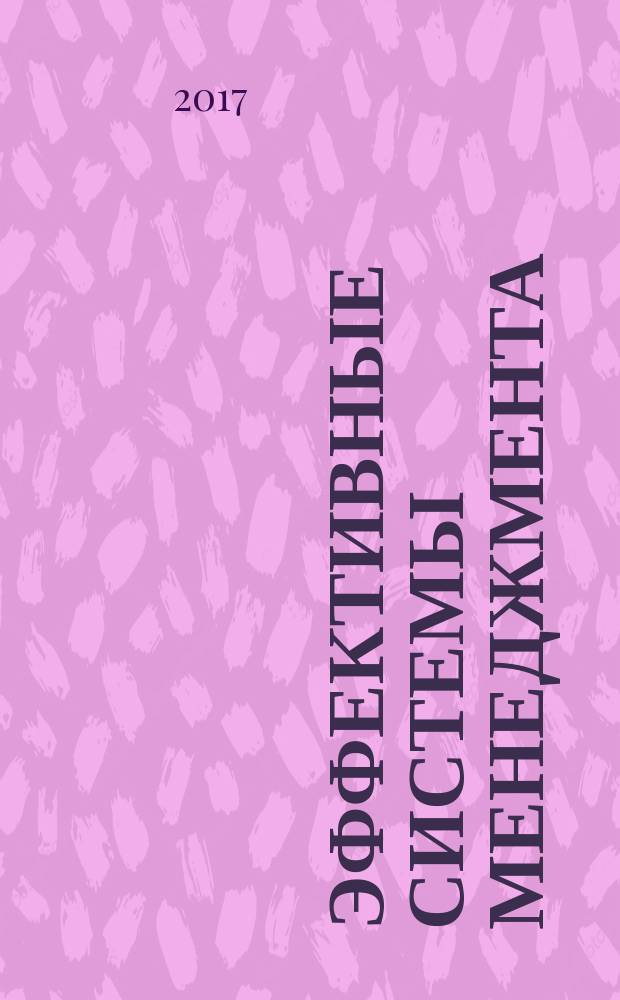 Эффективные системы менеджмента: качество, инновации, устойчивое развитие : материалы VI Международного научно-практического форума, [Казань], 16-18 февраля 2017 г. Ч. 1