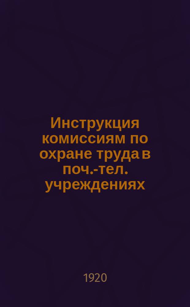 Инструкция комиссиям по охране труда в поч.-тел. учреждениях : листовка